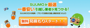スーモの引越し
