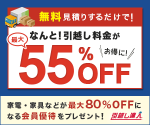 引越し達人